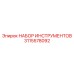 3115578092 НАБОР ИНСТРУМЕНТОВ Epiroc