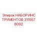 3115578092 НАБОР ИНСТРУМЕНТОВ Epiroc
