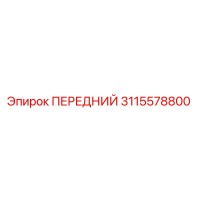 3115578800 ПЕРЕДНИЙ Epiroc