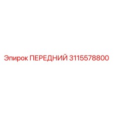 3115578800 ПЕРЕДНИЙ Epiroc