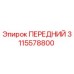 Фото переднего узла 3115578800 для буровых станков Epiroc