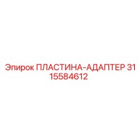 3115584612 ПЛАСТИНА-АДАПТЕР Epiroc
