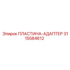 Оригинальный адаптер Epiroc артикул 3115584612 с антивибрационными свойствами