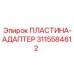 Оригинальный адаптер Epiroc артикул 3115584612 с антивибрационными свойствами