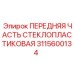 Оригинальная стеклопластиковая деталь 3115600134 для техники Epiroc