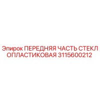 3115600212 ПЕРЕДНЯЯ ЧАСТЬ СТЕКЛОПЛАСТИКОВАЯ Epiroc