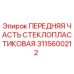 Оригинальная деталь 3115600212 Epiroc для буровых установок
