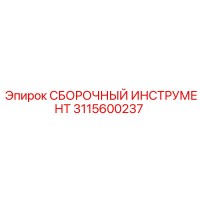 3115600237 СБОРОЧНЫЙ ИНСТРУМЕНТ Epiroc
