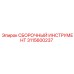 Профессиональный набор для сборки 3115600237 от Epiroc
