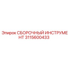 Комплект для профессиональной сборки 3115600433 от Epiroc