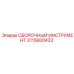 Комплект для профессиональной сборки 3115600433 от Epiroc