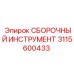 Комплект для профессиональной сборки 3115600433 от Epiroc