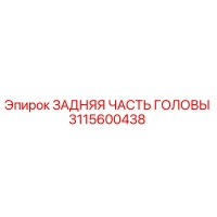 3115600438 ЗАДНЯЯ ЧАСТЬ ГОЛОВЫ Epiroc