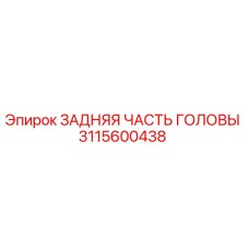 Оригинальная деталь 3115600438 для буровых установок Epiroc