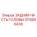 Оригинальная деталь 3115600438 для буровых установок Epiroc
