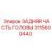 Оригинальная деталь бурового оборудования 3115600440