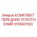 3115901183 КОМПЛЕКТ ПЕРЕДНИХ УПЛОТНЕНИЙ Epiroc