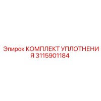 3115901184 КОМПЛЕКТ УПЛОТНЕНИЯ Epiroc