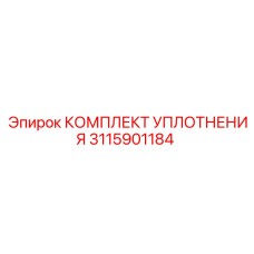 3115901184 КОМПЛЕКТ УПЛОТНЕНИЯ Epiroc