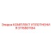 3115901184 КОМПЛЕКТ УПЛОТНЕНИЯ Epiroc