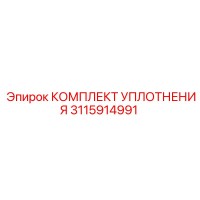 3115914991 КОМПЛЕКТ УПЛОТНЕНИЯ Epiroc