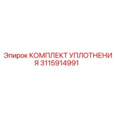 3115914991 КОМПЛЕКТ УПЛОТНЕНИЯ Epiroc