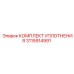 3115914991 КОМПЛЕКТ УПЛОТНЕНИЯ Epiroc
