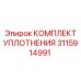 3115914991 КОМПЛЕКТ УПЛОТНЕНИЯ Epiroc