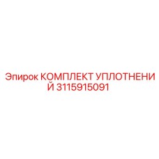 3115915091 КОМПЛЕКТ УПЛОТНЕНИЙ Epiroc