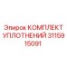3115915091 КОМПЛЕКТ УПЛОТНЕНИЙ Epiroc