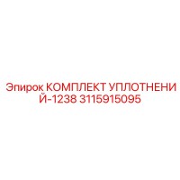 3115915095 КОМПЛЕКТ УПЛОТНЕНИЙ-1238 Epiroc