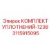 3115915095 КОМПЛЕКТ УПЛОТНЕНИЙ-1238 Epiroc