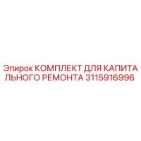 3115916996 КОМПЛЕКТ ДЛЯ КАПИТАЛЬНОГО РЕМОНТА Epiroc