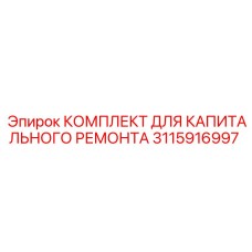 3115916997 КОМПЛЕКТ ДЛЯ КАПИТАЛЬНОГО РЕМОНТА Epiroc
