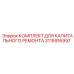 3115916997 КОМПЛЕКТ ДЛЯ КАПИТАЛЬНОГО РЕМОНТА Epiroc