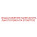 3115917192 КОМПЛЕКТ ДЛЯ КАПИТАЛЬНОГО РЕМОНТА Epiroc