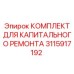 3115917192 КОМПЛЕКТ ДЛЯ КАПИТАЛЬНОГО РЕМОНТА Epiroc