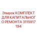 3115917194 КОМПЛЕКТ ДЛЯ КАПИТАЛЬНОГО РЕМОНТА Epiroc