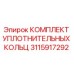 3115917292 КОМПЛЕКТ УПЛОТНИТЕЛЬНЫХ КОЛЬЦ Epiroc