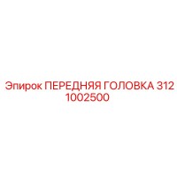 3121002500 ПЕРЕДНЯЯ ГОЛОВКА Epiroc
