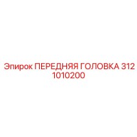 3121010200 ПЕРЕДНЯЯ ГОЛОВКА Epiroc