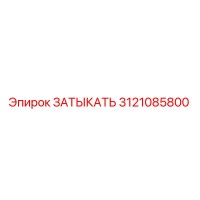 3121085800 ЗАТЫКАТЬ Эпирок