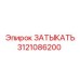 Оригинальный компонент 3121086200 производитель Epiroc