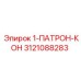 3121088283 1-ПАТРОН-КОН Эпирок