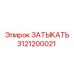 Оригинальная деталь 3121200021 для бурового оборудования