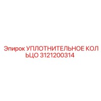3121200314 УПЛОТНИТЕЛЬНОЕ КОЛЬЦО Epiroc