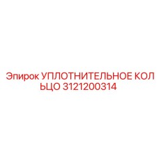 3121200314 УПЛОТНИТЕЛЬНОЕ КОЛЬЦО Epiroc