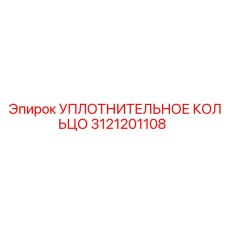 3121201108 УПЛОТНИТЕЛЬНОЕ КОЛЬЦО Epiroc