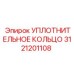 3121201108 УПЛОТНИТЕЛЬНОЕ КОЛЬЦО Epiroc