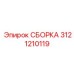 Ремонтная сборка 3121210119 производителя Epiroc